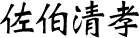 佐伯清孝